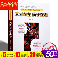 【陈乔恩推荐】包邮天才在左 疯子在右经典版心理学书籍国内精神病人访谈手记思想解密梦的解析作者高铭畅销书怪诞重口心理学百科