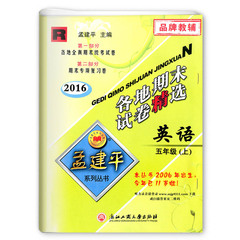 2016秋 孟建平各地期末试卷精选 英语 五年级上册 人教版全真模拟统考试卷专项复习卷子孟建平系列丛书小学同步资料书练习册作业本