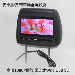 丰田霸道4000/2700/4700 9寸安卓系统头枕显示器 WIFI上网 USB SD