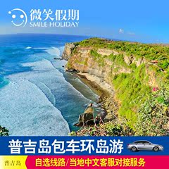 微笑假期 泰国旅游普吉岛一日游-包车环岛游 自选线路