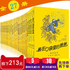 【拍下立减20元】全27册 装在口袋里的爸爸正版 杨鹏著少儿读物小学生课外书籍 儿童故事书6-8岁 童话 10-15岁课外书