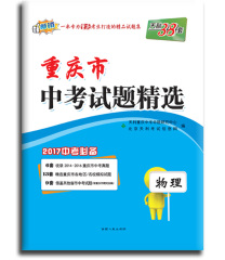 正版包邮 重庆市中考试题精选物理 天利38套2017版 重庆 中考物理 试卷