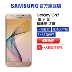 6期免息 Samsung/三星 Galaxy On7 SM-G6100 臻金版手机