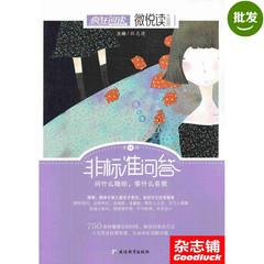 疯狂阅读微悦读大视界第14辑 非标准回答 问什么随你答什么在我