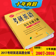 2017考研英语一真题解析历年考研英语真题解析及复习思路考研英语历年真题十年真题