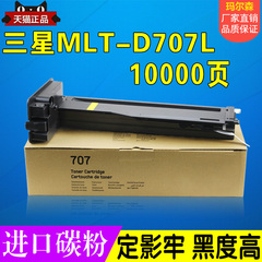 玛尔森适用 三星K2200粉盒 MLT-D707L 707S K2200nd 墨粉 707碳粉