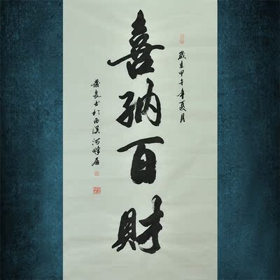 民间书法家 柴发良《喜纳百财》