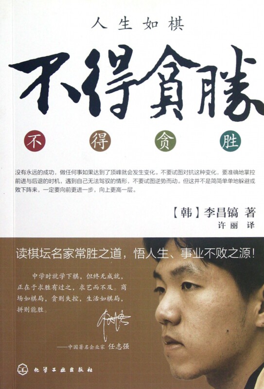 不得贪胜 李昌镐著 石佛围棋大师自传 围棋大师的人生感悟 成功学书籍