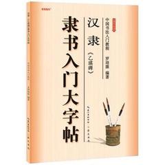 正版 汉隶《乙瑛碑》隶书入门大字帖 9787540338053  艺术 书法/