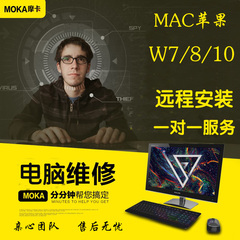 电脑系统重装远程win7/8/10苹果mac双系统安装软件台式笔记本维修