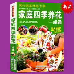 家庭四季养花一点通 养花书籍 养花基础知识 详解养花的技巧 花卉的栽培管理 花卉装饰与应用 四季养花 盆景花草花卉种植栽培技术
