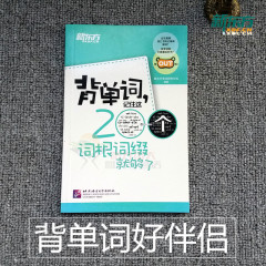 【超级便携】新东方 背单词记住这200个词根词缀就够了 大学英语四级词汇 六级 词根词缀记忆法 初中高中英语词汇 词汇书伴侣