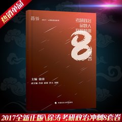 【现货】2017考研政治命题人终极预测8套卷 徐涛 考研政治八套卷 思想政治理论 可搭肖秀荣8套卷四套卷任四张宇八套卷20天20题