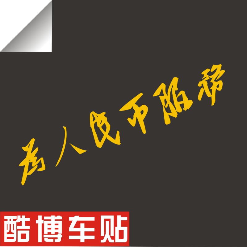 酷博新款贴纸◇为人民币服务 个性 搞笑 反光车贴k154汽车拉花