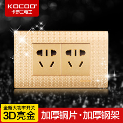 KOCOO卡罗兰开关插座面板3D亮金 118型二位二插 插座面板正品特价