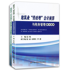 现货正版 建筑业“营改增”会计核算与税务管理操作指南 建筑业"营改增"最新操作实务解析全套两本 中国财政经济出版社