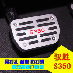 16新驭胜S350油门踏板s330专用自动档防滑耐磨刹车踏板免打孔改装