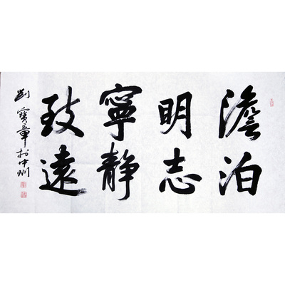 鸿儒书画院执行院长 刘宝章 《淡泊明志 宁静致远》