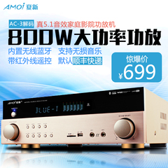 Amoi/夏新 SA-582功放机家用5.1声道功放大功率专业蓝牙家庭影院