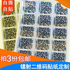 贝维娅 二维码贴纸  36贴 镭射即撕即贴微信二维码不干胶标签定做