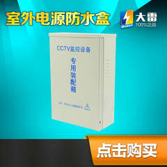 监控防水箱 监控电源箱 防水盒 监控设备专用装配箱 (小号) 铁皮