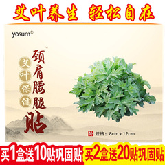 yosum/优香艾叶贴12片/盒艾草贴颈椎贴改善腰腿酸痛颈肩身体护理