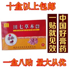 特价藏济堂田七草本贴 升级贴原御济苗坊关节痛 田七 10盒包快递