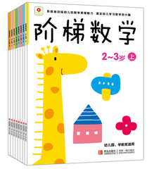 阶梯数学全套8册2-3/3-4/4-5/5-6岁幼儿园学前班适用儿童教辅童书幼儿数学潜能开发趣味漫画版早教益智数学思维书籍右左脑开发图书