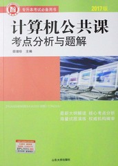 智博教育2017版专升本考试必备用书计算机公共课考点分析与题解山东大学出版社