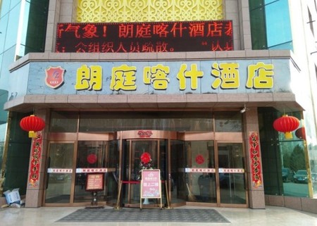 朗庭喀什酒店