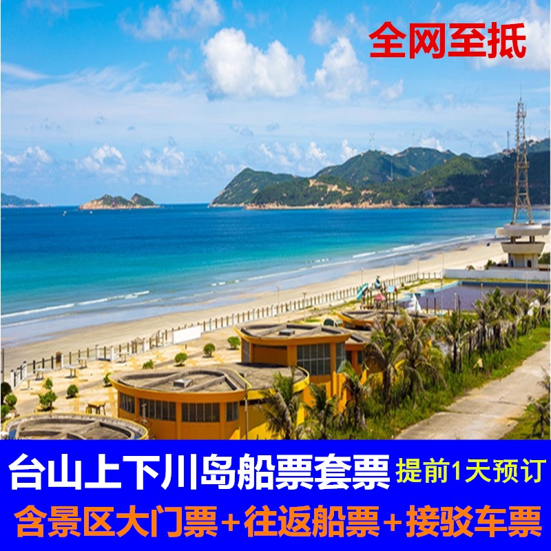 咨询客服下单更优惠台山上川岛下川岛船票套票