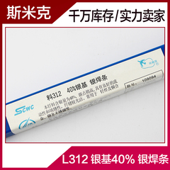 斯米克钎焊 飞机牌 L312 银基40% 银焊条 银焊丝 1/1.5/2/2.5/3mm