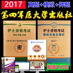 【第四军医】2017年护士资格证考试模拟试卷历年真题试题习题集题库军医版护考职业用书护师搭人卫版随身记轻松过机考人机对话2016