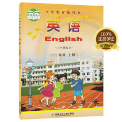 2016湘少版小学英语(三年级起点)三年级上册 湘少版小学英语教材教科书课本3三年级 上册 湖南少年儿童出版社 湖少版