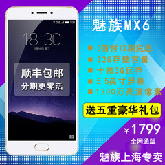 【送充电宝耳机】Meizu/魅族 魅族MX6全网通3 32G大屏4G智能手机