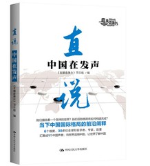 现货包邮 直说：中国在发声 当下中国国际格局的前沿阐释 在历史中寻找中国 《直播港澳台》节目组 中国人民大学出版