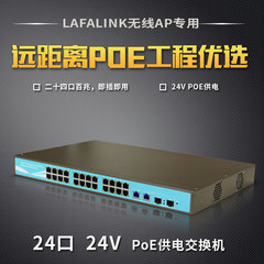 LAFALINK LF-P24SF1024 24口POE交换机24v无线吸顶面板ap专用供电