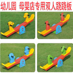 品质保证户外幼儿园设备跷跷板 塑料儿童室内游戏 双人摇马翘翘板