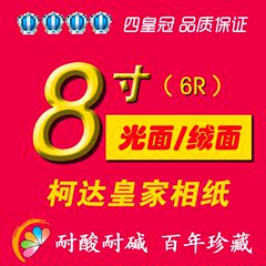 柯达洗照片8寸照片晒冲洗相片 激光冲印非打印集体毕业照量大更优