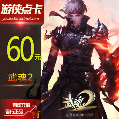 网易一卡通60元卡通用点转充武魂点卡60元600点600元宝自动充值在类目 网络游戏点卡, W-武魂中 - 来自Buy2taobao.com提供专业的淘宝代购服务