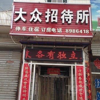 大同大众招待所
