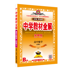 【满78减5】正版包邮 薛金星中学教材全解 高中数学 必修2人教实验B版 学案版2016用书