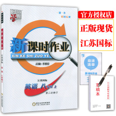 包邮 正版现货 2016经纶学典 新课时作业八年级/8年级英语上册 苏教版 李朝东主编 初二英语上册同步解读同步辅导教辅用书