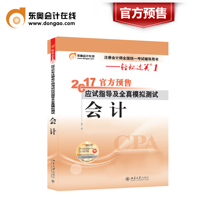 【官方预售】东奥2017年注册会计师考试教材辅导书应试指导及全真模拟测试注会 CPA 轻松过关1 会计产品展示图1