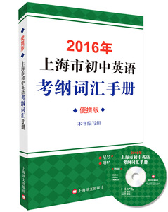 版现货 2016年上海市初中英语考纲词汇手册(便
