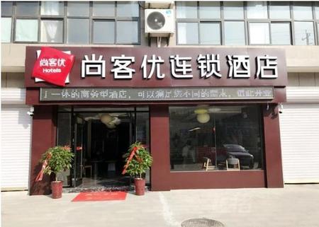 尚客优精选安徽宿州萧县高铁站店