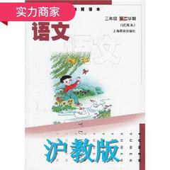 上海小学现用教材课本3/三年级第二学期下册语文沪教版最新正版书