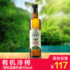 欣奇典有机冷初榨亚麻籽油 初榨脱蜡胡麻油450ml*1包邮