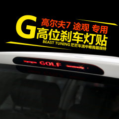 专用于高尔夫7途观高位刹车灯装饰贴 GOLF7专用改装尾灯刹车灯贴