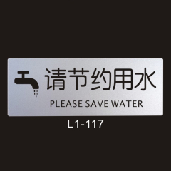 请节约用水 铝塑标识牌 科室牌 提示牌标语标志牌 门牌室内指示牌